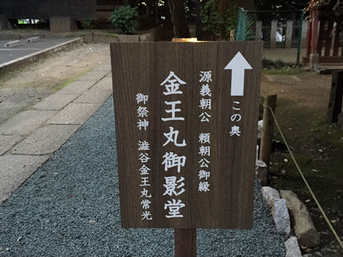 金王丸御影堂の案内板