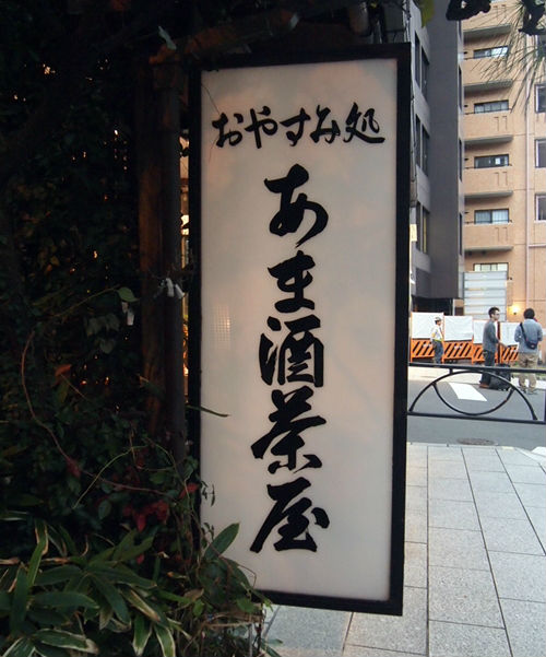 甘酒茶屋