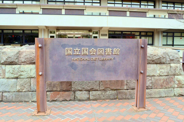 国立国会図書館