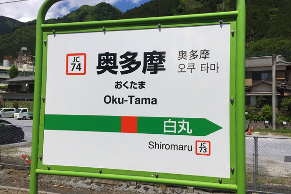 奥多摩駅