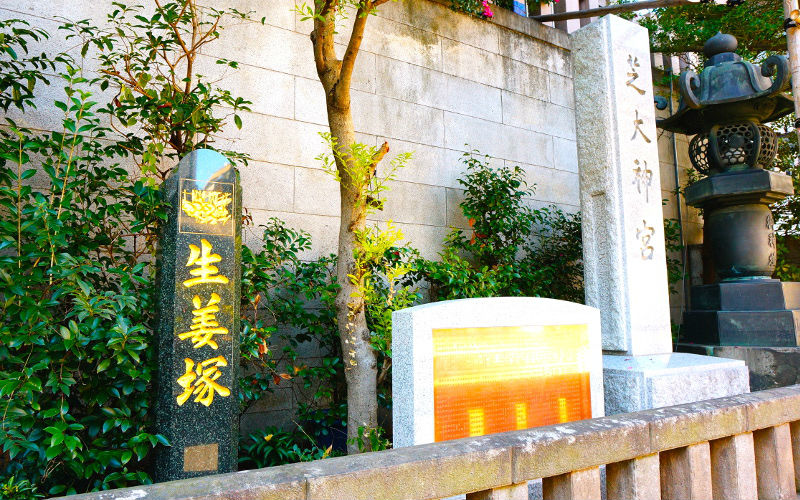 生姜塚